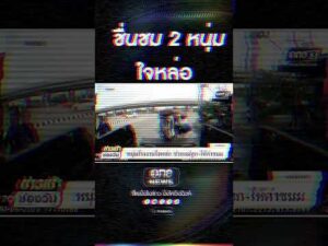 ชื่นชม 2 หนุ่มใจหล่อ | สำนักข่าววันนิวส์