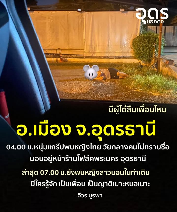 -อเมือง-จ.อุดรธานี-มีใครไปเที่ยวแล้วลืมเพื่อนไหม?-4-มิถุ