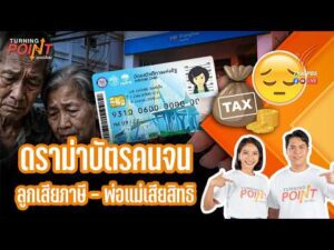 “ดราม่าบัตรคนจน ลูกเสียภาษี – พ่อแม่เสียสิทธิ” | TURNING POINT จุดเปลี่ยน 5 มิ.ย. 69