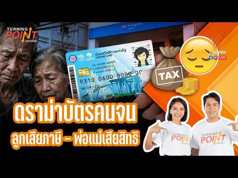 “ดราม่าบัตรคนจน ลูกเสียภาษี – พ่อแม่เสียสิทธิ” | TURNING POINT จุดเปลี่ยน 5 มิ.ย. 69