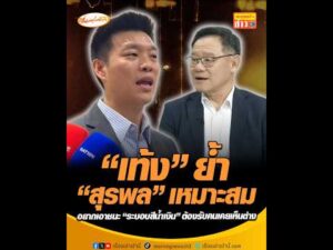 เท้ง ย้ำ สุรพล เหมาะสม อยากเอาชนะ ระบอบสีน้ำเงิน ต้องรับคนเคยเห็นต่าง อัพเดทข่าว