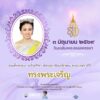 3-มิถุนายน-วันเฉลิมพระชนมพรรษา-สมเด็จพระนางเจ้าสุทิดา-พัชรส