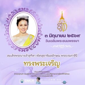 3-มิถุนายน-วันเฉลิมพระชนมพรรษา-สมเด็จพระนางเจ้าสุทิดา-พัชรส