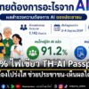 โพลเผย-63.7%-ไฟเขียว-th-ai-passport-แต่มีเงื่อนไข-ต้องโปร่งใ