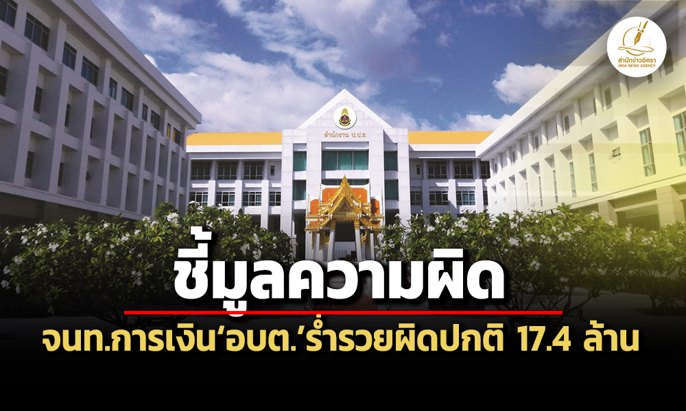 ปปชชี้มูลฯสุดารัตน์-อนุพันธ์เจ้าหน้าที่การเงินอบตหนองอึ่งร่ำรวยผิดปกติ-174-ล.