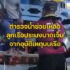 ตำรวจน้ำช่วยเหลือลูกเรือประมงบาดเจ็บจากอุบัติเหตุบนเรือ.-ตำ