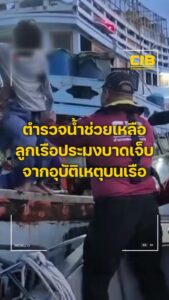 ตำรวจน้ำช่วยเหลือลูกเรือประมงบาดเจ็บจากอุบัติเหตุบนเรือ.-ตำ