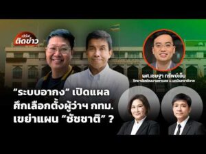 “ระบบอากง” เปิดแผล “ชัชชาติ” เขย่าแผนเลือกตั้งผู้ว่าฯ กรุงเทพมหานคร? |  5 มิ.ย. 69