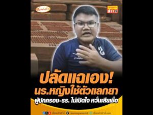 ปลัดแฉเอง นร.หญิงใช้ตัวแลกยา ผู้ปกครอง-รร. ไม่เปิดใจ กังวลเสียเชื่อ อัพเดทข่าว
