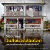 น้ำท่วม-ไฟป่า-แผ่นดินไหว-หรือคลื่นความร้อน-เหตุการณ์เหล่านี้