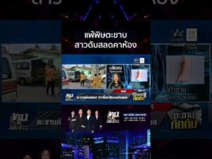 ด่วน สาวแพ้พิษตะขาบ ซื้อยากินเองดับ แฟนเผยสิทธิประกันสังคมขาด-ไร้เงินรักษา