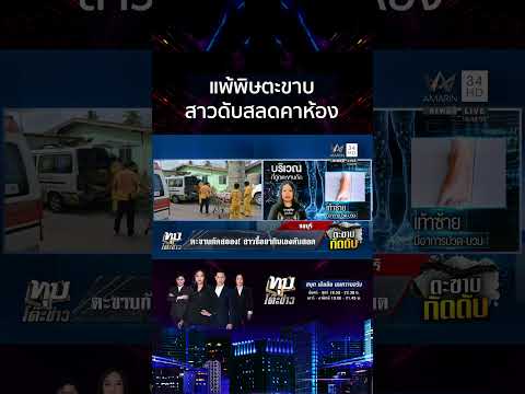 ด่วน สาวแพ้พิษตะขาบ ซื้อยากินเองดับ แฟนเผยสิทธิประกันสังคมขาด-ไร้เงินรักษา