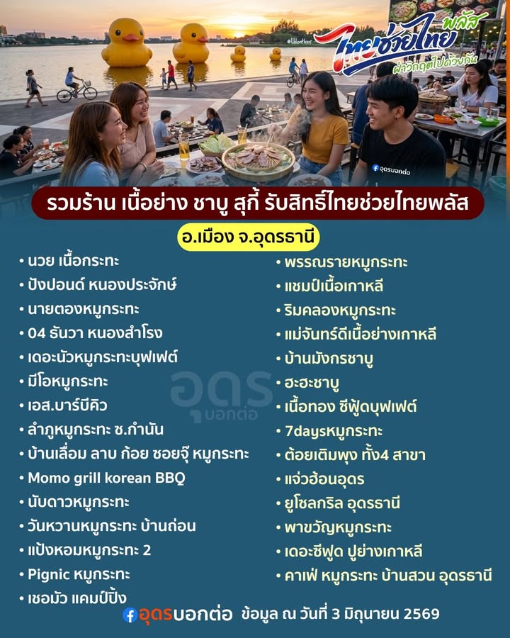 -อเมือง-จ.อุดรธานี-รวมร้านเนื้อย่าง-ชาบู-สุกี้-เข้าร่วมโคร