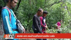 พบศw-นททหลงป่าบนเทือกเขาบรรทัด-จ.ตรัง-ข่าวใต้แลได้ที่เรา-#