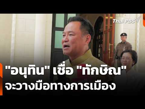 “อนุทิน” เชื่อ “ทักษิณ” จะวางมือทางการเมือง | ข่าวค่ำ 5 มิ.ย. 69