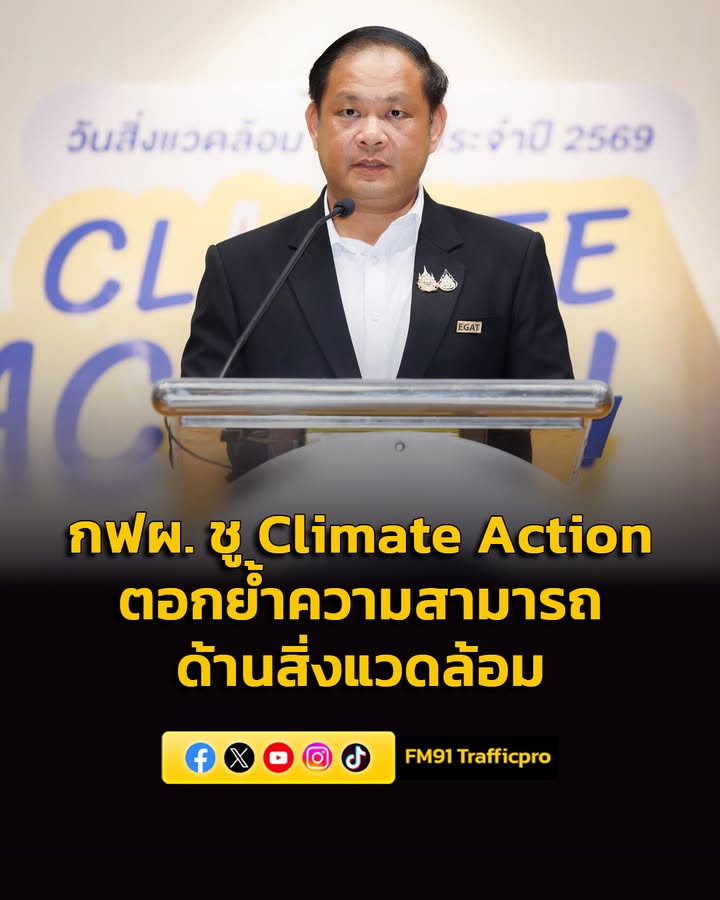 กฟผ.-ชู-climate-motion-ตอกย้ำความสามารถด้านสิ่งแวดล้อม-จุดปร-|-2026-06-05-08:55:00