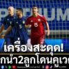  -ทัพ-“ช้างศึก”-ทีมชาติไทย-เตรียมความพร้อมก่อนลุย-เอเชียน-คั