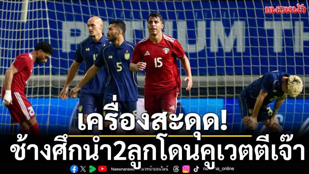 -ทัพ-“ช้างศึก”-ทีมชาติไทย-เตรียมความพร้อมก่อนลุย-เอเชียน-คั