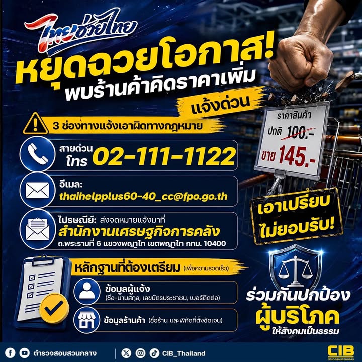 ไทยช่วยไทย:-ระวังพ่อค้าแม่ค้าฉวยโอกาสบวกราคาเพิ่ม.-ประช