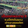 5-มิย-69-เวลา-1540-น-เต็ม-แยกพระราม-9-ถ.อโศกดินแดง-มุ่ง-|-2026-06-05-08:46:00