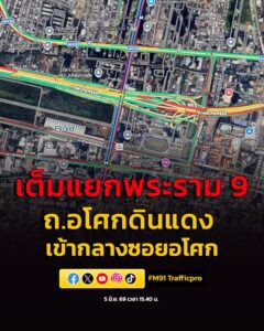 5-มิย-69-เวลา-1540-น-เต็ม-แยกพระราม-9-ถ.อโศกดินแดง-มุ่ง-|-2026-06-05-08:46:00