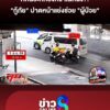 ศึกนี้ระทึกยิ่งกว่าในหนัง?