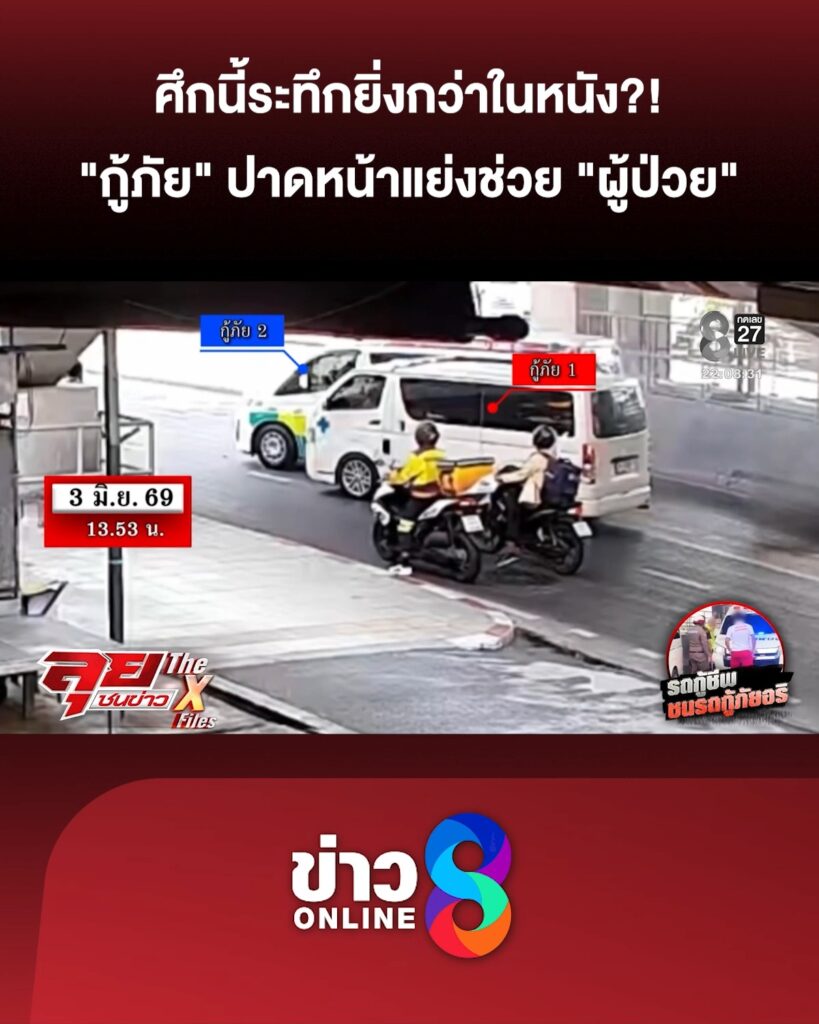 ศึกนี้ระทึกยิ่งกว่าในหนัง?