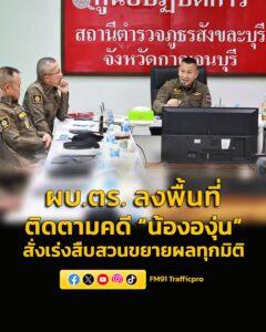 ผบตร-ลงพื้นที่-สภ.สังขละบุรี-ติดตามคดี-น้ององุ่น-สั่งเร่-|-2026-06-05-08:31:00