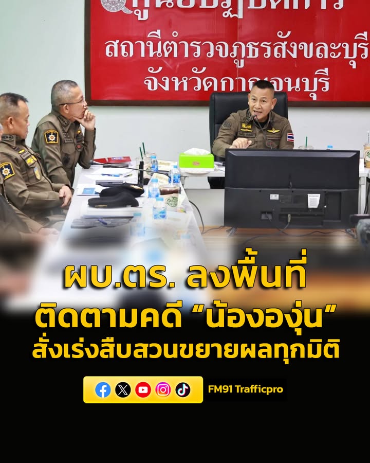 ผบตร-ลงพื้นที่-สภ.สังขละบุรี-ติดตามคดี-น้ององุ่น-สั่งเร่-|-2026-06-05-08:31:00