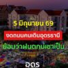 -แจ้งให้ทราบ-วันนี้-5-มถุนายน-2569-งดถนนคนเดืนอุดรธานี-สาเ