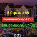 -แจ้งให้ทราบ-วันนี้-5-มถุนายน-2569-งดถนนคนเดืนอุดรธานี-สาเ