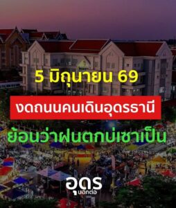 -แจ้งให้ทราบ-วันนี้-5-มถุนายน-2569-งดถนนคนเดืนอุดรธานี-สาเ