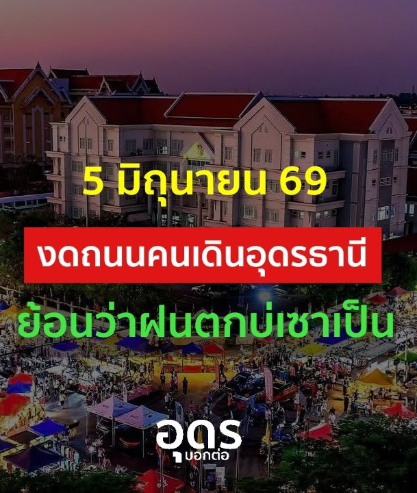 -แจ้งให้ทราบ-วันนี้-5-มถุนายน-2569-งดถนนคนเดืนอุดรธานี-สาเ
