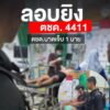 เมื่อช่วงค่ำที่ผ่านมา(-5-มิย.69)-ผู้ก่อเหตุใช้อาวุธปืนลอบยิ