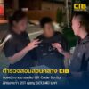 รวบสาวหล่อพนักงานขาย-แอบสลับ-qr-code-รับเงินเข้าบัญชีตัวเอง