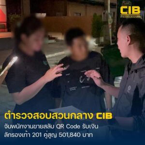 รวบสาวหล่อพนักงานขาย-แอบสลับ-qr-code-รับเงินเข้าบัญชีตัวเอง
