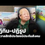 “ปฏิทิน-ปฏิรูป” จักรวาลสิทธิประโยชน์ประกันสังคม | ข่าวเที่ยง