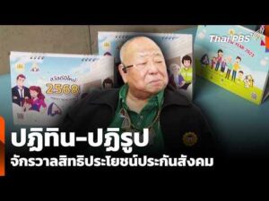 “ปฏิทิน-ปฏิรูป” จักรวาลสิทธิประโยชน์ประกันสังคม | ข่าวเที่ยง