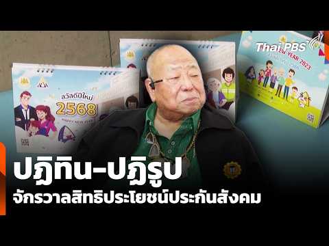“ปฏิทิน-ปฏิรูป” จักรวาลสิทธิประโยชน์ประกันสังคม | ข่าวเที่ยง