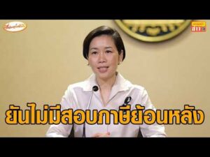 รัชดา ยันไม่มีสอบย้อนหลัง ลูกใช้พ่อแม่ลดหย่อนภาษี ด้าน ‘คลัง’ ลุยคัดกรองบัตรคนจนเข้มตามเดิม อัพเดทข่าว