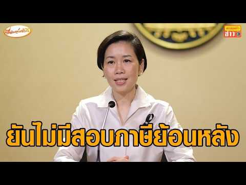 รัชดา ยันไม่มีสอบย้อนหลัง ลูกใช้พ่อแม่ลดหย่อนภาษี ด้าน ‘คลัง’ ลุยคัดกรองบัตรคนจนเข้มตามเดิม อัพเดทข่าว