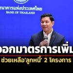 คงค่างวด-เติมสภาพคล่อง-ธปท.ออกมาตรการช่วยลูกหนี้คุณสู้เราช่วย-พักทรัพย์พักหนี้
