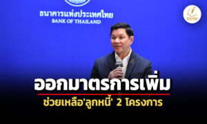 คงค่างวด-เติมสภาพคล่อง-ธปท.ออกมาตรการช่วยลูกหนี้คุณสู้เราช่วย-พักทรัพย์พักหนี้