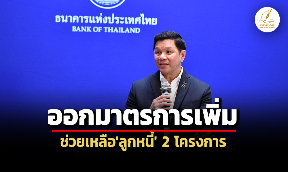 คงค่างวด-เติมสภาพคล่อง-ธปท.ออกมาตรการช่วยลูกหนี้คุณสู้เราช่วย-พักทรัพย์พักหนี้