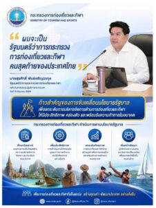 “ผมจะเป็นรัฐมนตรีว่าการกระทรวงการท่องเที่ยวและกีฬาคนสุดท้ายข