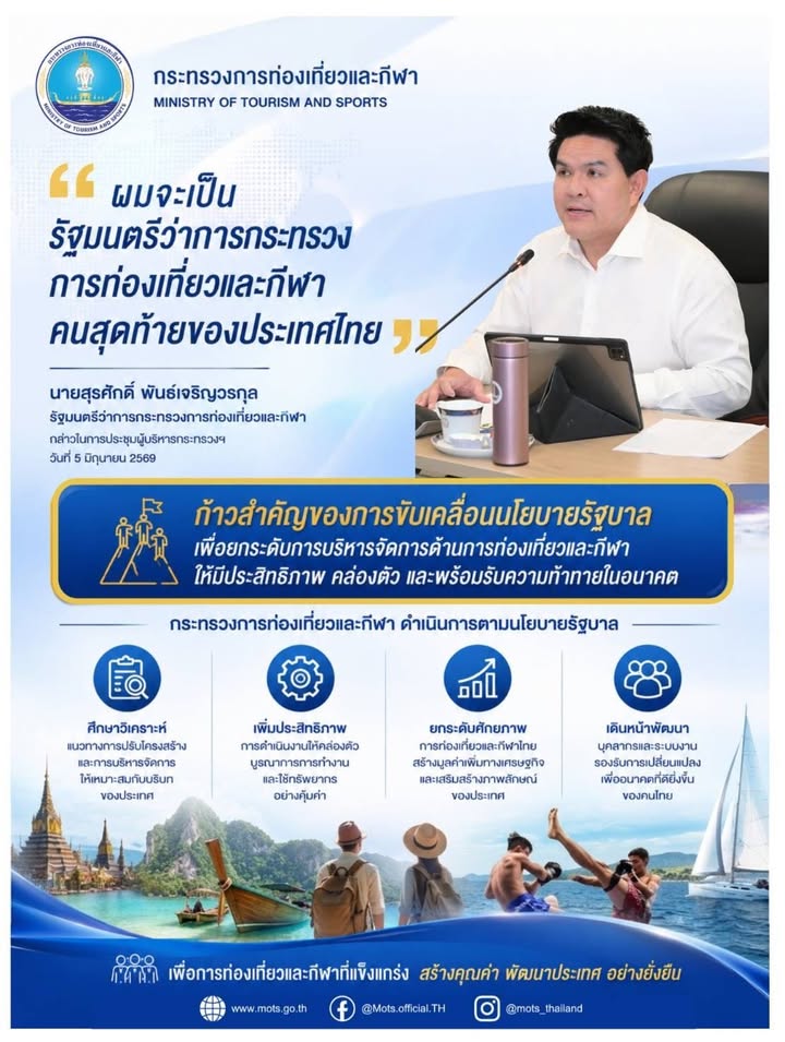 “ผมจะเป็นรัฐมนตรีว่าการกระทรวงการท่องเที่ยวและกีฬาคนสุดท้ายข