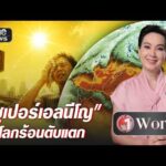 เริ่มแล้ว “ซูเปอร์เอลนีโญ” ร้อนทุบสถิติโลก | วันเวิลด์ | สำนักข่าววันนิวส์