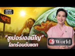 เริ่มแล้ว “ซูเปอร์เอลนีโญ” ร้อนทุบสถิติโลก | วันเวิลด์ | สำนักข่าววันนิวส์