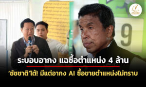 วิวาทะระบอบอากง-คริสอัดซื้อขายเก้าอี้-4-ล.-ชัชชาติโต้ไม่มี-ซื้อขายตำแหน่งไม่ทราบ