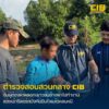 ตามล็อกตัวผู้ต้องหาคาบ่อปลา-ลวงเหยื่อพาไปทำงาน-สุดท้ายข่มขื